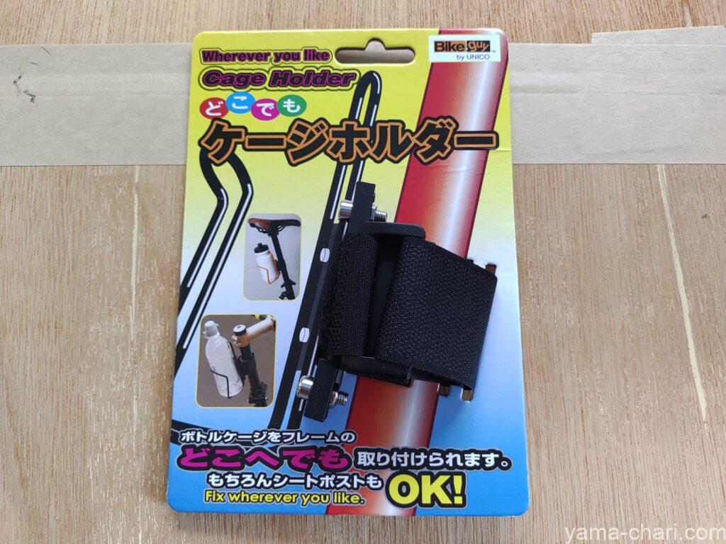Bikeguyのどこでもケージホルダーのパッケージ